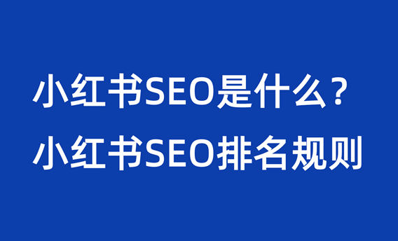 小红书SEO是什么?小红书SEO排名规则