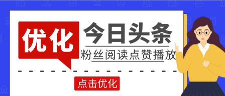 今日头条购买视频播放量：提升自媒体推广效果的必备工具